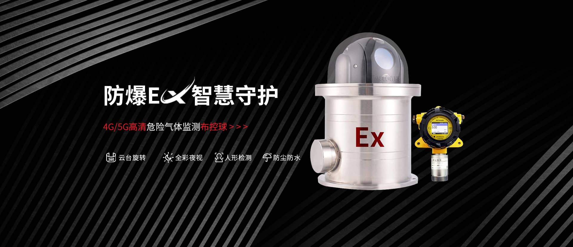 气体检测防爆布控球